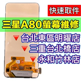 三星 A80 螢幕 螢幕總成 A80 維修 換螢幕