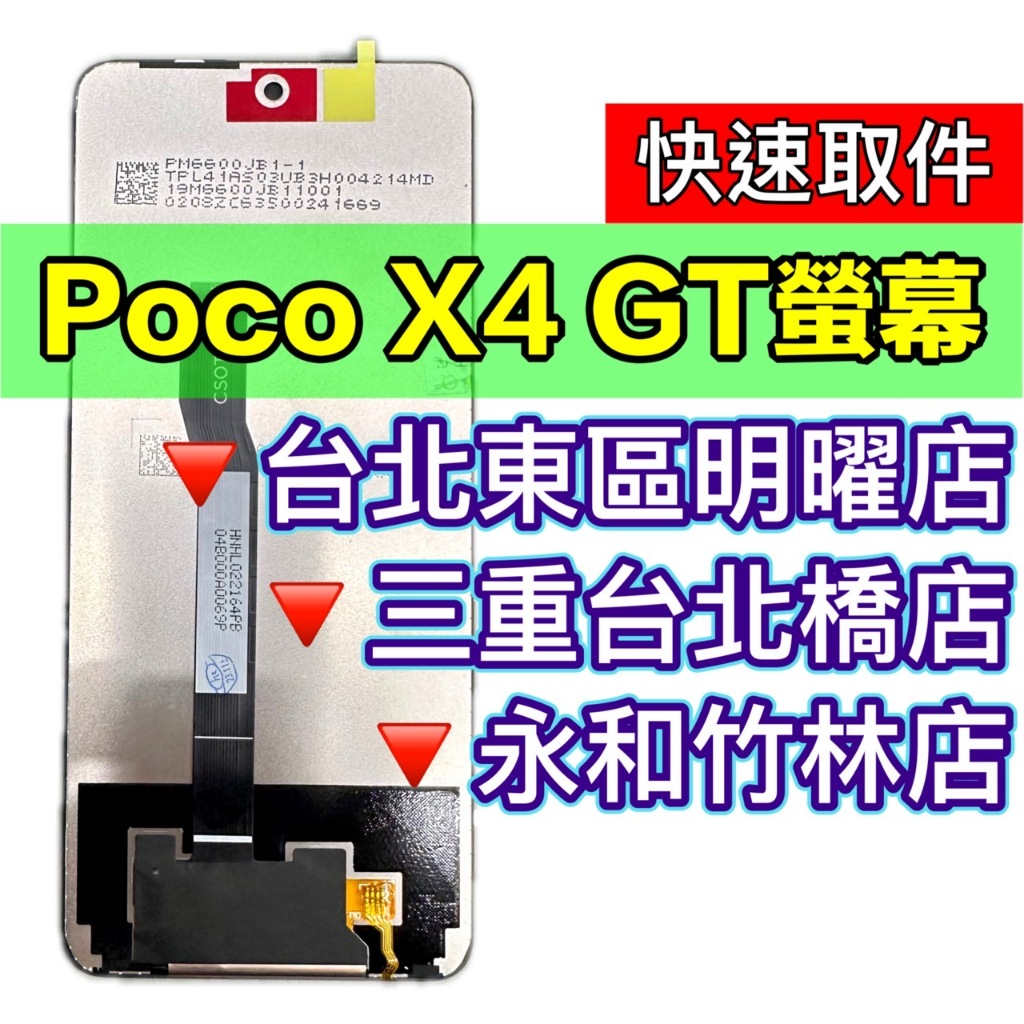 Poco X4 GT 螢幕總成 X4GT 螢幕 換螢幕 螢幕維修更換