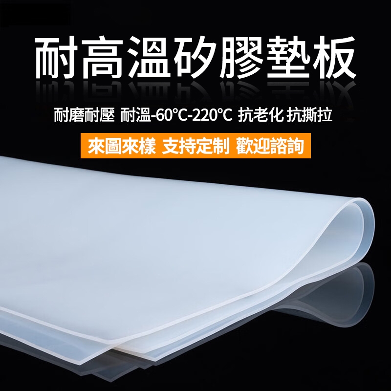 硅膠板 耐高溫硅膠墊 矽膠墊 防震墊 桌墊 厚度2mm/1mm 無臭味異味 防滑墊 矽膠板 矽膠墊片 高彈膠墊 白色墊片
