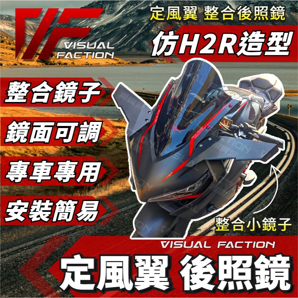 【VF】CBR650R 仿 H2R 定風翼 造型 後照鏡 素材 翅膀 本田 HONDA CBR