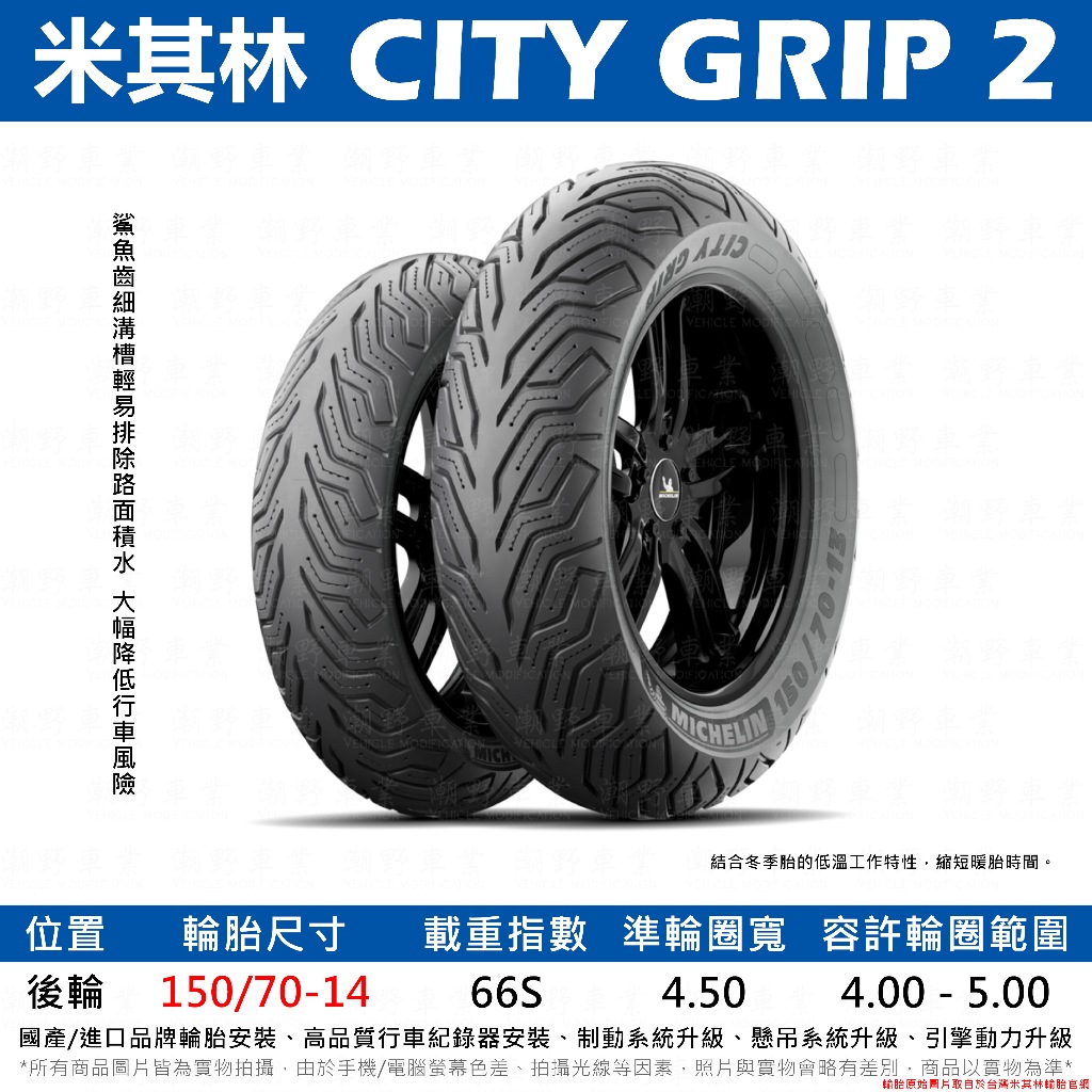 台中潮野車業 完工價 米其林 City Grip 2 150/70-14 XMAX 刺激400