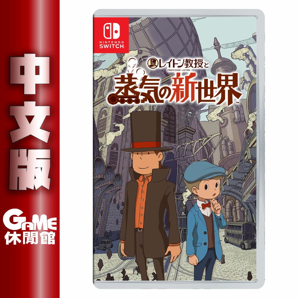 Switch 雷頓教授與蒸氣新世界 中文版 2025年上市【預購】【GAME休閒館】