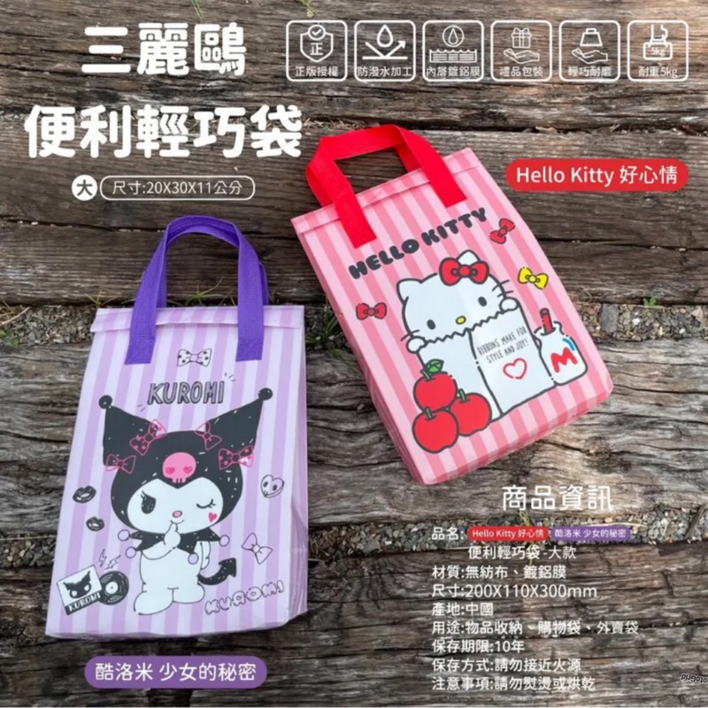 正版 三麗鷗 Hello Kitty KT 酷洛米 便利輕巧袋 保溫保冷袋 手提袋 便當袋 飲料袋 野餐袋