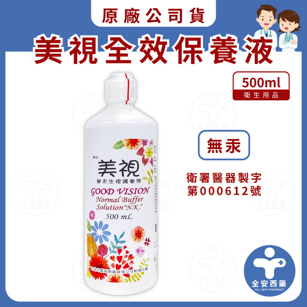 美視【生理食鹽水 (500ml)】生理食鹽水 無汞生理緩衝液 隱形眼鏡食鹽水 緩衝液 保養液 全安西藥