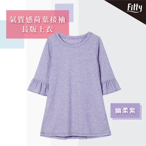 【Fitty】氣質感荷葉接袖長版上衣－幽柔紫 早安健康嚴選