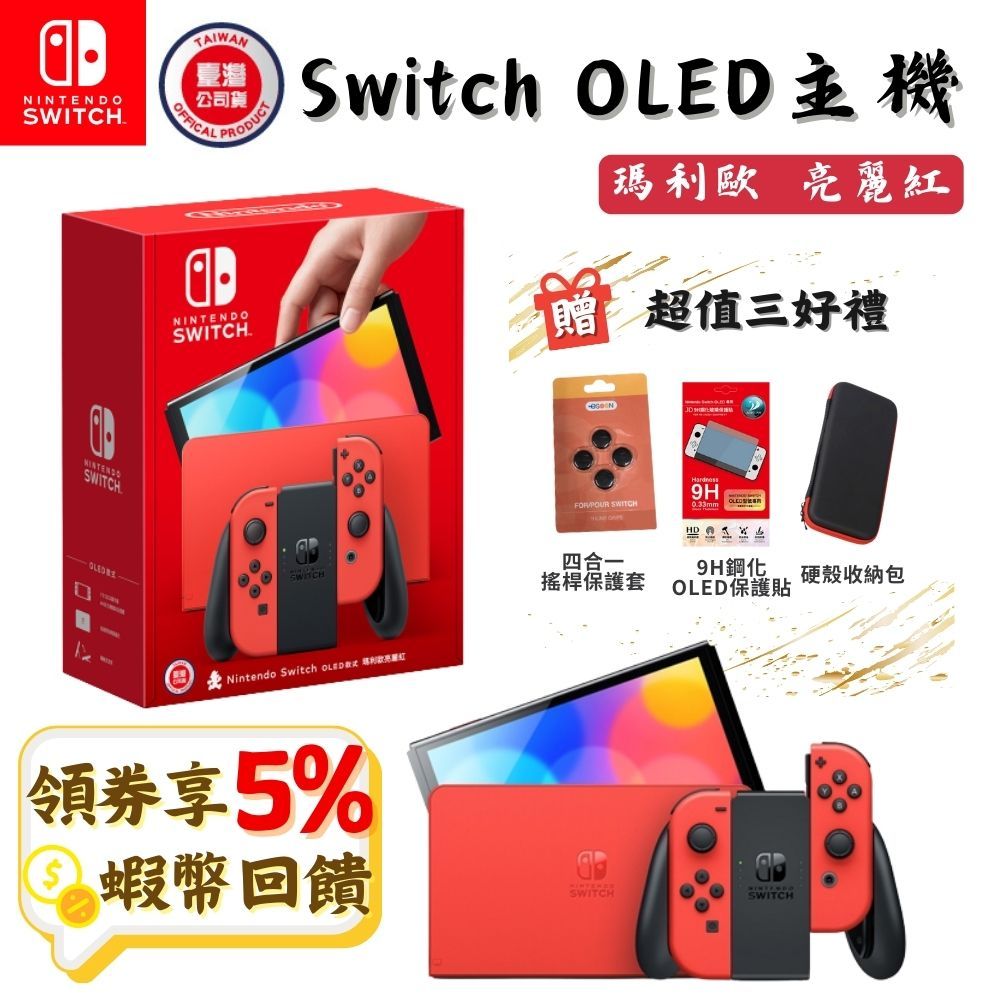 Nintendo 任天堂 NS Switch OLED 主機 瑪利歐 亮麗紅 台灣公司貨 免運 現貨 瑪利歐主機 高雄