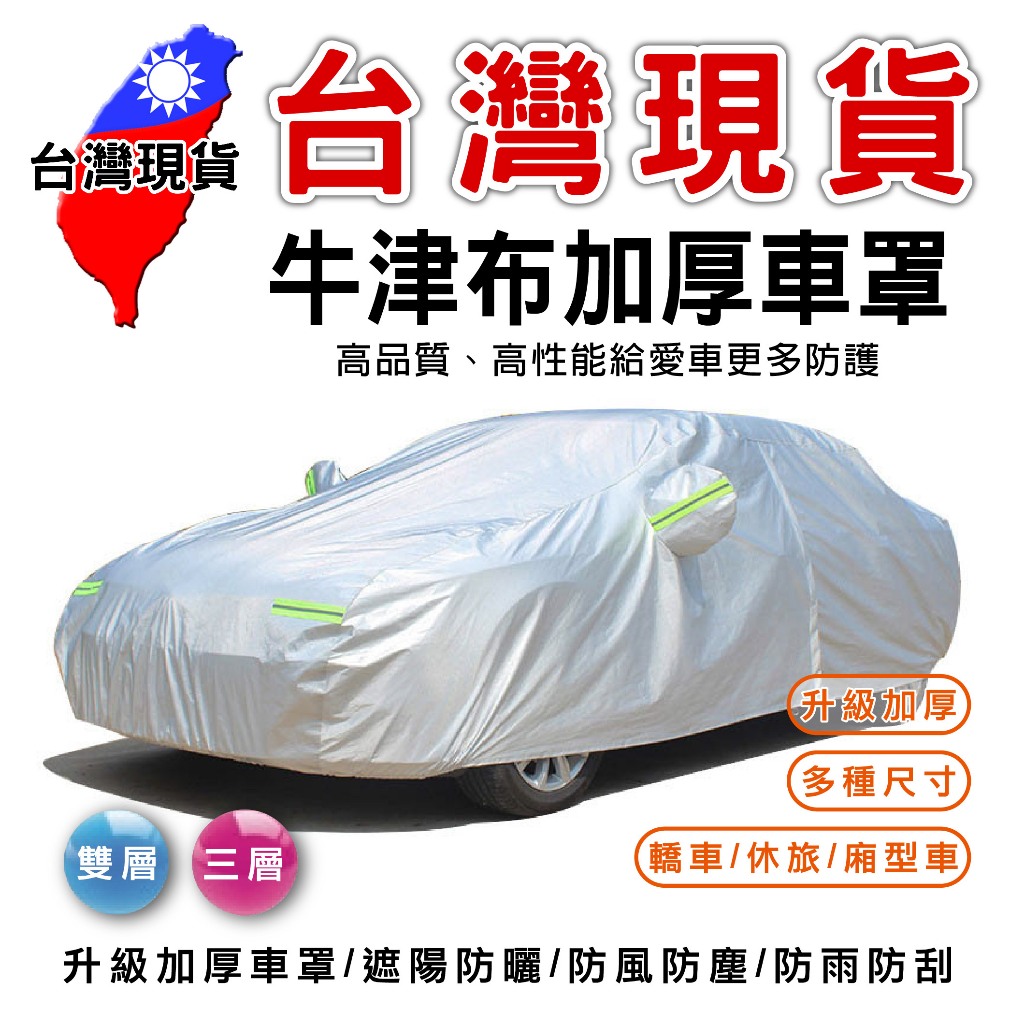 台塑汽車 FORMOSA 車罩【台灣現貨】雙層 3層 牛津布 鋁膜 車罩 MAGNUS 台塑1號 Matiz台塑2號