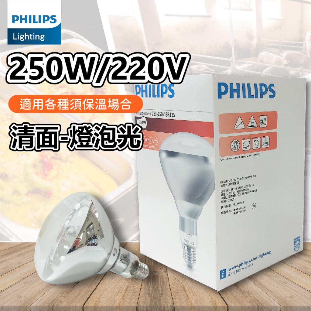 [喜萬年]現貨 寒流 低溫 紅外線 飛利浦 250W 220V E27 溫熱燈 保溫燈泡 紅面 保暖燈泡 保溫