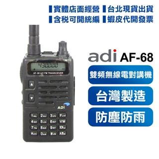 開發票可刷卡【現貨】 ADI AF-68 VHF UHF 雙頻 手持業餘 無線電對講機 AF68 雙頻機 登山露營用