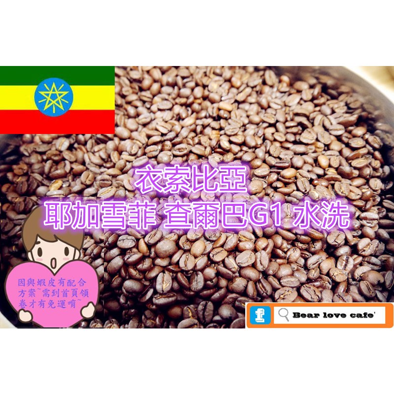 ※貝勒拉芙※新鮮接單烘培- 衣索比亞 耶加雪菲 查爾巴G1  咖啡豆 水洗 (淺焙)