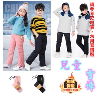 🌸旋轉衣櫥🌸兒童衝鋒褲 小孩長褲 兒童雪褲 衝鋒褲 秋冬長褲 童裝 兒童褲 防水防風 保暖褲 兒童長褲 滑雪