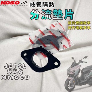koso | mmbcu 岐管墊片 岐管分流墊片 分流 隔熱 墊片 適用於 drg jetsl sl+ 158 曼巴 龍