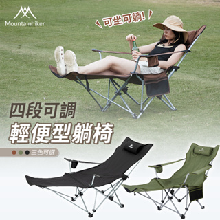 特克曼|山之客Mountainhiker|四段可調輕便型躺椅|附收納袋|露營躺椅|摺疊椅|野餐椅|休閒躺椅|露營|野餐