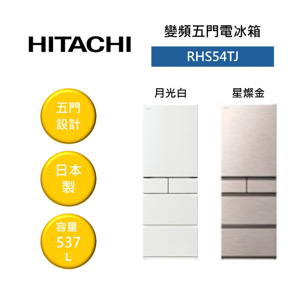 HITACHI日立 RHS54TJ (聊聊再折)537公升 日本製 變頻五門髮絲紋鋼板電冰箱 可申請補助