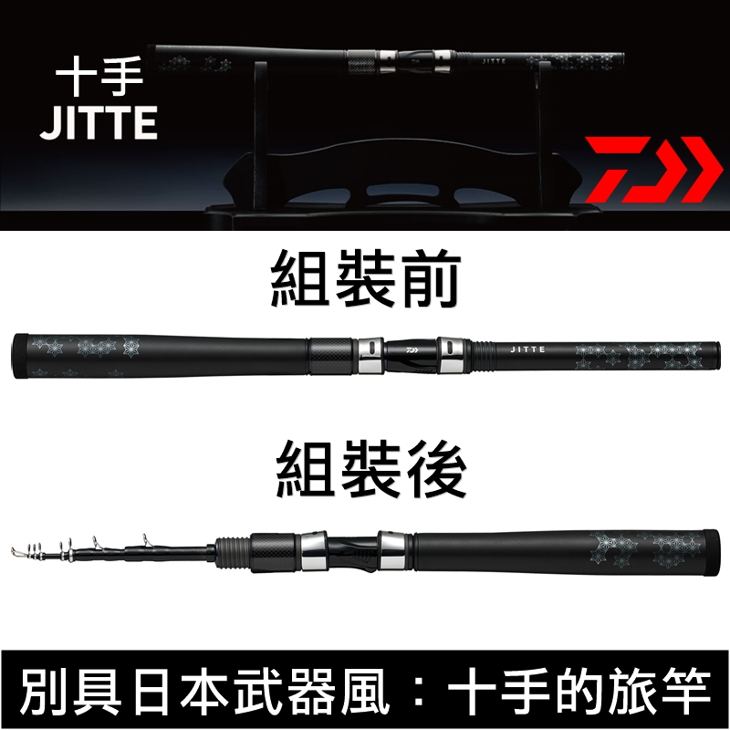 迷你釣具★DAIWA＜ JITTE十手 振出式路亞竿 ＞別具日本武器風，頂珠SIC珠。旅竿旅行竿翹班竿偷跑竿鱸魚竿黑鯛竿