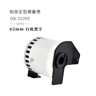 Brother DK-22205 副廠連續標籤帶 (62mm 白底黑字) QL-580N QL-700 QL-800
