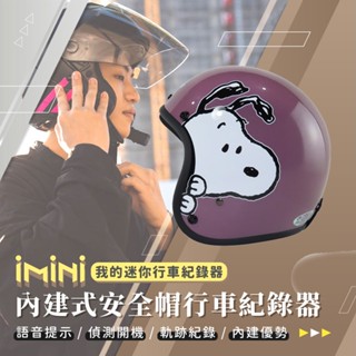 【 iMiniDV X4C 行車記錄器 KK 史努比 探頭 】安全帽 內建式 1080p 高畫質 智慧 機車 3/4罩