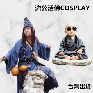 [臺灣出貨]濟公 小和尚 角色扮演 COSPLAY 表演服 乞丐裝 古裝 萬聖節 聖誕節 兒童表演服 成人表演服 和尚