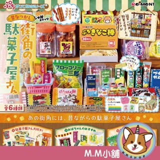 【M.M小舖】『預購』 4月 RE-MENT 盒玩 懷舊街角的日本零食店 糖果店 零食 懷舊 模型 街角 全6款