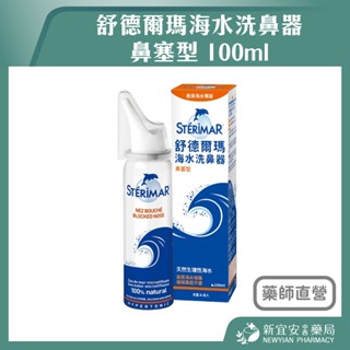【滿千免運】Sterimar 舒德爾瑪海水洗鼻器 鼻塞型 100ml 洗鼻噴霧【新宜安中西藥局】