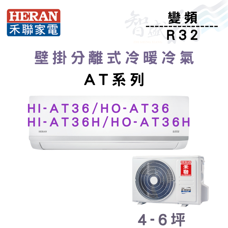 HERAN禾聯 R32 變頻 一級 壁掛 AT耀金系列 冷暖 HI/HO-AT36H 冷氣 含基本安裝 智盛翔冷氣家電