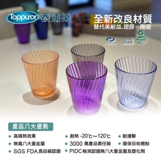 【Toppuror 泰浦樂】費歐斯可微波飲料杯淺色370ml(4入裝)-DE45082-A