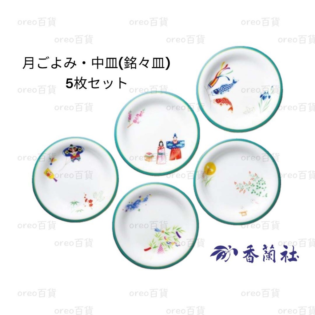 日本製 有田燒【香蘭社】月ごよみ 中盤5件組 中盤 盛盤 甜點盤