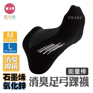 [衣襪酷]蒂巴蕾 石墨烯氧化鋅消臭足弓踝襪 能量棒 M：DP7923、L：MS3923