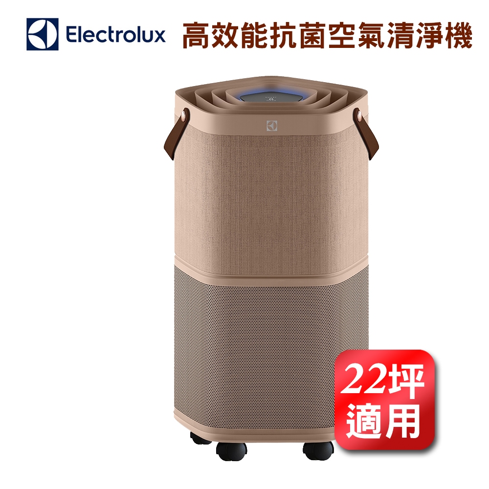 【特賣】Electrolux 伊萊克斯 Pure A9.2 EP71 高效能抗菌空氣清淨機 奶茶棕