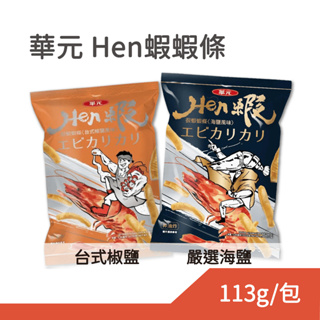 華元 Hen蝦蝦條-嚴選海鹽風味 台式椒鹽風味 113g