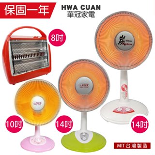 【華冠】8吋/10吋/14吋 臺灣製造電暖器 電暖爐 保暖 暖風機 安全有保證 防傾倒 桌上型 碳素燈 鹵素燈 石英管