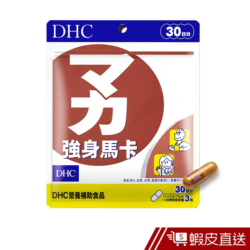 DHC 強身馬卡 90粒/包 30日份 瑪卡 秘魯人參 瓜拿納 冬蟲夏草 鋅 原廠直營 現貨 蝦皮直送