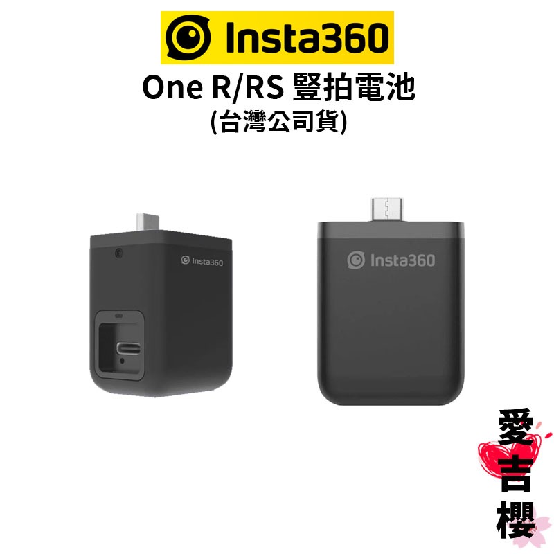 【Insta360】One R RS 豎拍電池 CINORHM-A (公司貨)