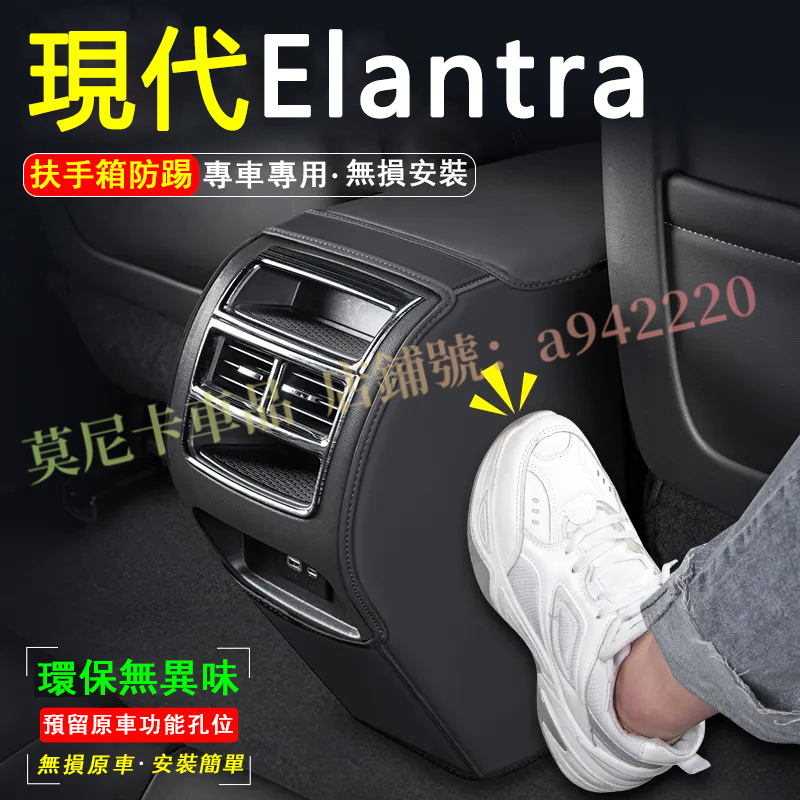 現代Elantra 扶手箱防踢墊 後排出風口防護裝飾用品貼 適用於 HYUNDAI Elantra 汽車扶手箱防踢墊