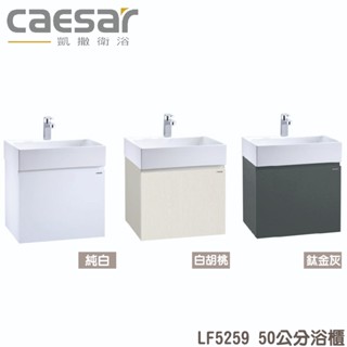 『洗樂適臺南義林店』凱撒衛浴CAESAR 50公分一體瓷盆浴櫃組 面盆 浴櫃 面盆浴櫃組 LF5259 龍頭