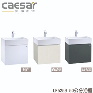 『洗樂適台南義林店』凱撒衛浴CAESAR 50公分一體瓷盆浴櫃組 面盆 浴櫃 面盆浴櫃組 LF5259 龍頭