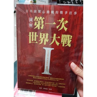二手 圖解第一次世界大戰 一戰 華威國際 姚妤 蔡新苗 泡水