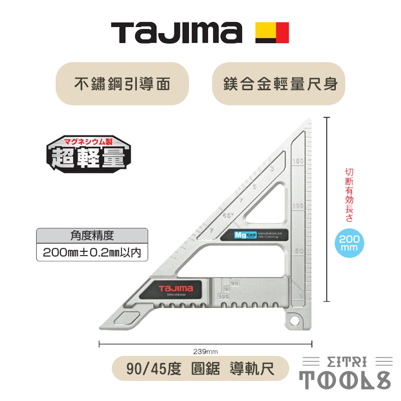 【伊特里工具】TAJIMA 田島 攜帶型 90/45度 圓鋸 導軌尺 MRG-M9045M 角尺 鎂合金尺身