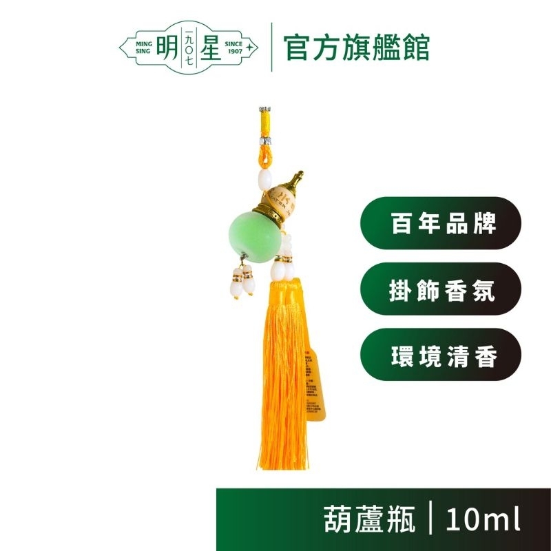 全新 明星花露水 葫蘆瓶（10ml）|造型 香氛 香水 花露水 葫蘆 酒精 植萃原料 食用級酒精 車用型 百年