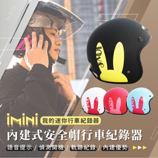 【iMiniDV X4C 內建式 行車記錄器】LOVE 兔 安全帽 復古騎士帽 1080P 騎士帽 記錄器 機車