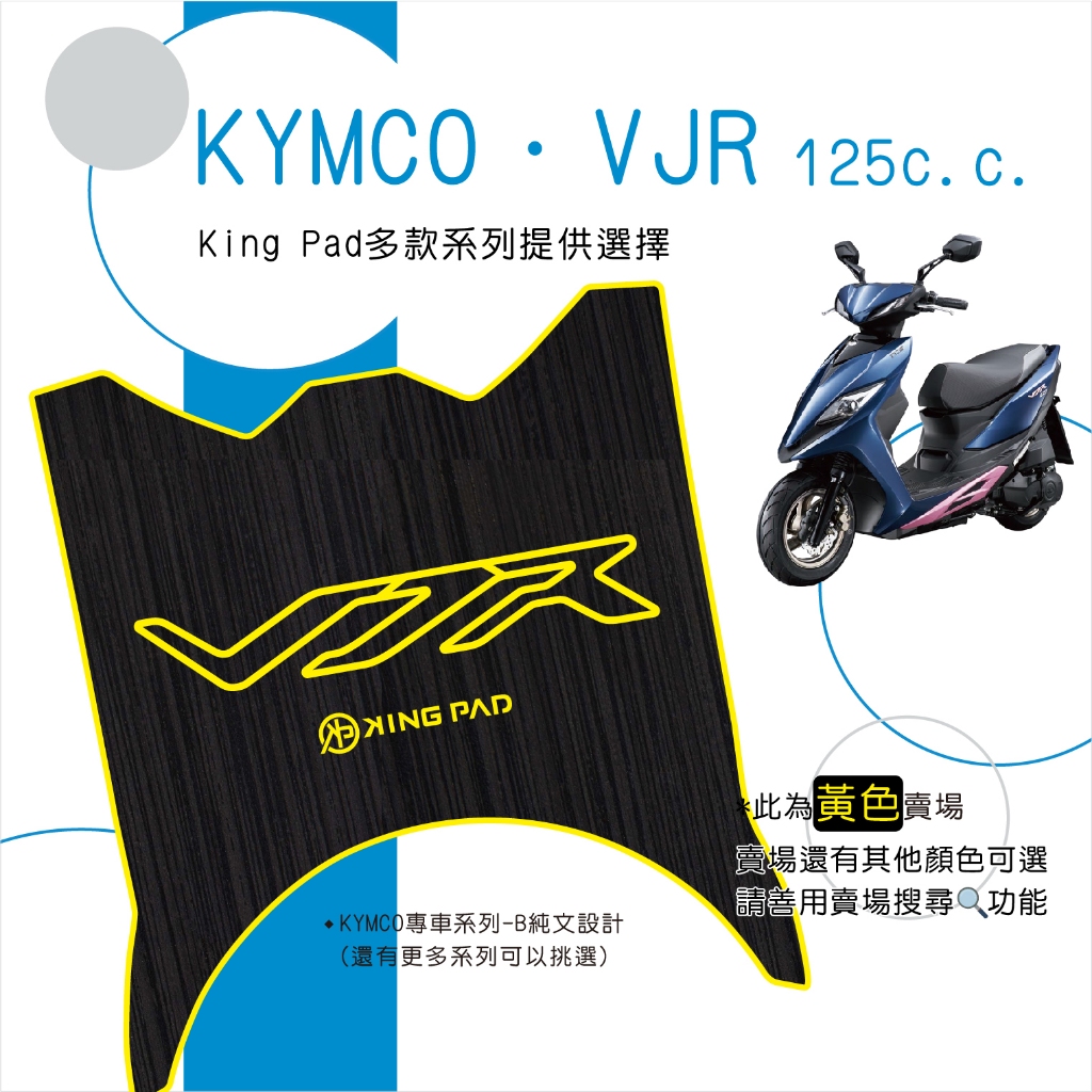 🔥免運🔥光陽 KYMCO VJR 125 機車腳踏墊 機車踏墊 腳踏墊 踏墊 止滑踏墊 立體腳踏墊 造型腳踏墊