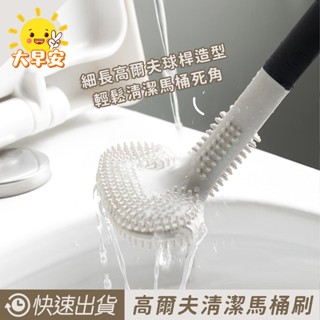 大早安》無死角高爾夫矽膠馬桶刷 貼合易清洗無死角矽膠馬桶刷 馬桶刷 清潔刷 浴室刷 清潔刷 矽膠馬桶刷