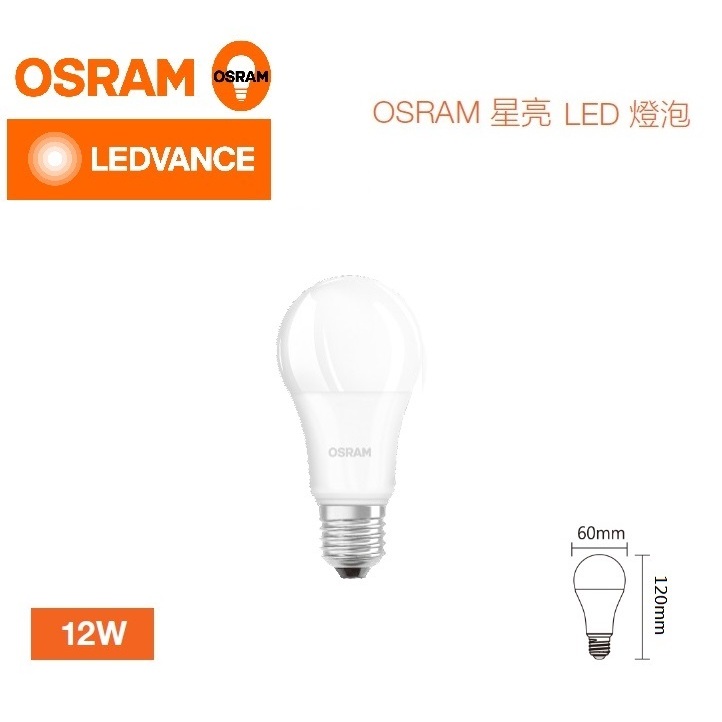 好商量~OSRAM 歐司朗 LED 12W 燈泡 超廣角 高亮度 燈泡 E27 保固一年 球泡