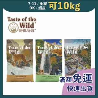 免睏【海陸饗宴 Taste of the Wild 貓飼料 全口味 2.27kg】無穀 成貓 貓飼料 貓糧 全品項