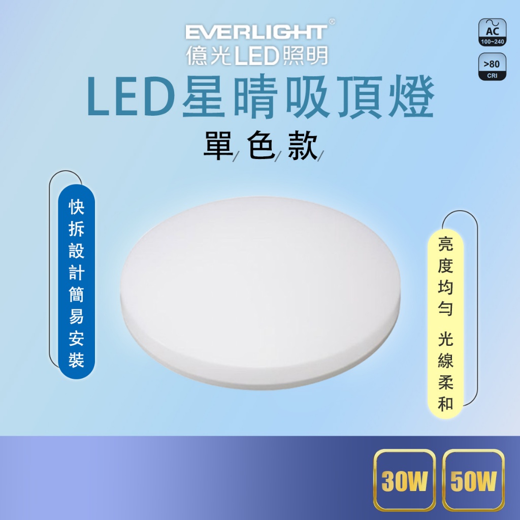 【億光】🌟新品上市🌟EVERLIGHT LED 星晴 單色 吸頂燈 輕巧型 30W/50W 保固兩年 白光 自然光