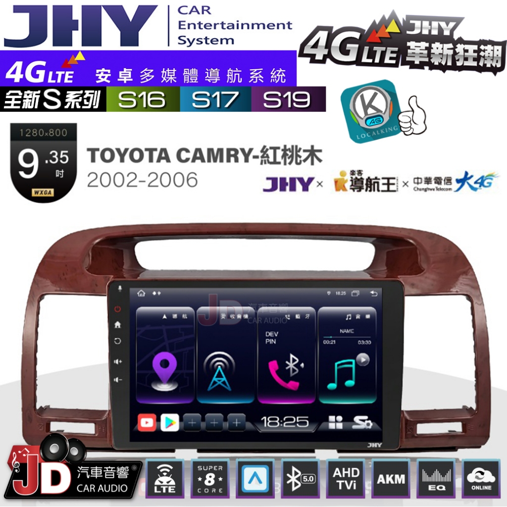 【JD汽車音響】JHY S系列 S16、S17、S19 TOYOTA CAMRY-紅桃木 02~06 9.35吋安卓主機