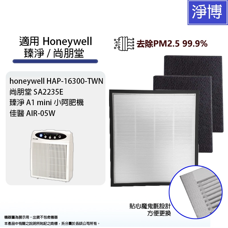 Honeywell HAP-16300-TWN適用尚朋堂SA-2235E臻淨小阿肥機空氣清淨機HEPA濾網+2片活性碳濾