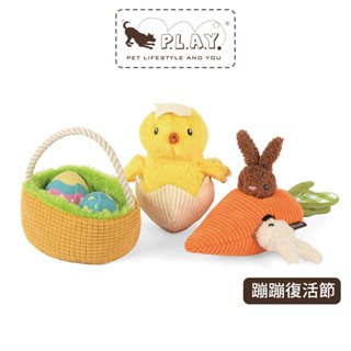 【美國P.L.A.Y.】蹦蹦復活節系列 造型發聲玩具/藏食玩具｜3款｜耐咬狗玩具貓玩具啾啾聲環保無毒