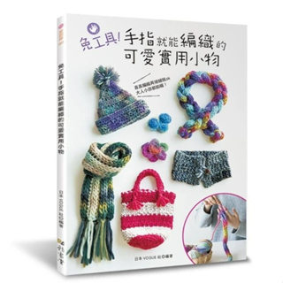 【雅書堂】免工具！手指就能編織的可愛實用小物, 日本VOGUE社, 愛鉤織60