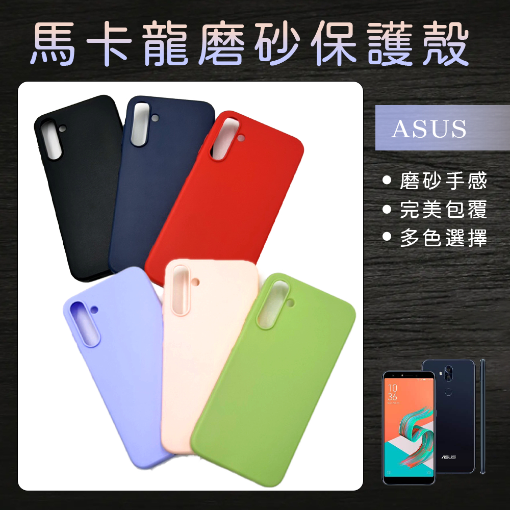 馬卡龍磨砂保護殼 手機殼適用ASUS ZE550ML/ZS551KL/ZS572KL/ZS570KL/ZS660KL